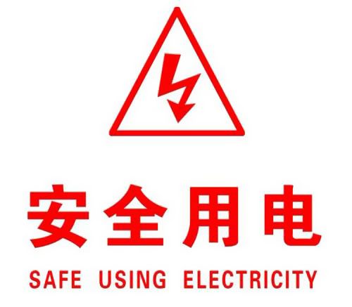 你知道哪些安全用電的知識？|珠江電纜超實(shí)用知識集合